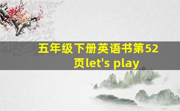 五年级下册英语书第52页let's play